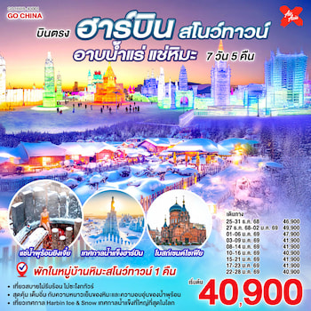 ทัวร์บินตรง ฮาร์บิน สโนว์ทาวน์ เทศกาลน้ำแข็ง [พักหมู่บ้านหิมะ+อาบน้ำแร่] 7 วัน 5 คืน XJ