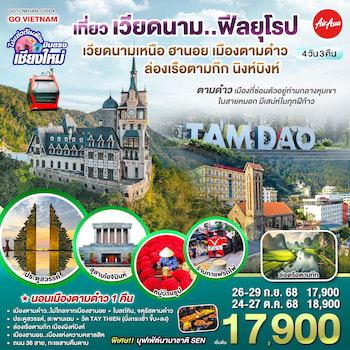 ทัวร์เวียดนามเหนือ [บินตรงเชียงใหม่] ฮานอย เมืองตามด๋าว นิงห์บิงห์ 4 วัน 3 คืน FD