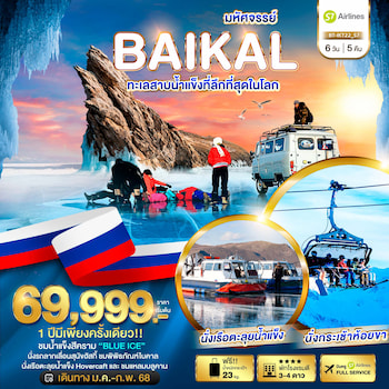 ทัวร์รัสเซีย ไบคาล BAIKAL ทะเลสาบน้ำแข็งที่ลึกที่สุดในโลก 6 วัน 5 คืน S7