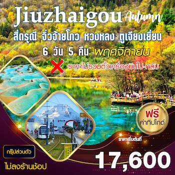 ทัวร์เฉิงตู ตูเจียงเยี่ยน ภูเขาสี่ดรุณี หวงหลง จิ่วจ้ายโกว 6 วัน 5 คืน SL