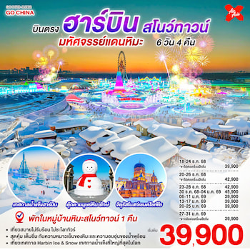 ทัวร์บินตรงฮาร์บิน สโนว์ทาวน์ เทศกาลน้ำแข็ง [พักหมู่บ้านหิมะ] 6 วัน 4 คืน XJ