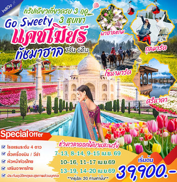 ทัวร์อินเดีย แคชเมียร์ พาฮาแกม โซนามาร์ค กุลมาร์ค 7 วัน 6 คืน 6E