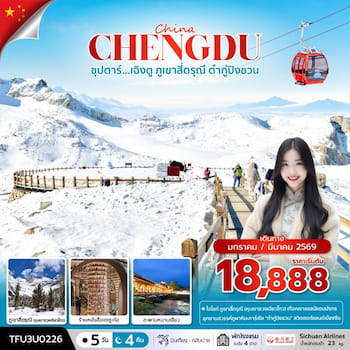 ทัวร์เฉิงตู สี่ดรุณี ต๋ากู่ปิงชวน 5 วัน 4 คืน 3U