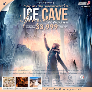 ทัวร์จีน ซีอาน ถ้ำน้ำแข็งอวิ๋นซิวซาน กองทัพทหารม้าจิ๋นซี [ไม่ลงร้าน] 6 วัน 5 คืน ZH