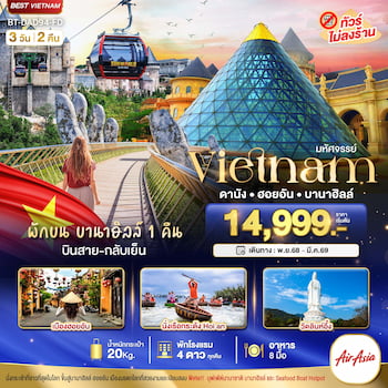 ทัวร์เวียดนามกลาง ดานัง บาน่าฮิลล์ ฮอยอัน [พักบาน่าฮิลล์]