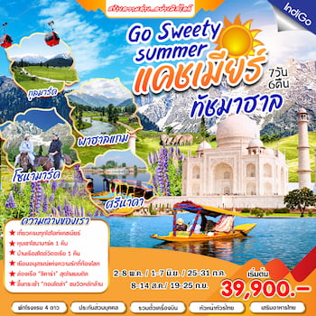 ทัวร์อินเดีย แคชเมียร์ พาฮาลแกม ทัชมาฮาล 6 วัน 4 คืน SG