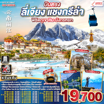 ทัวร์จีน บินตรง ลี่เจียง แชงกรีล่า ภูเขาหิมะมังกรหยก [ไม่ลงร้าน] 6 วัน 5 คืน DR