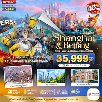 ทัวร์เซี่ยงไฮ้ ปักกิ่ง 2 สวนสนุก ดิสนีย์ ยูนิเวอร์แซล [รวมค่าเข้า+ไม่ลงร้าน] 6 วัน 4 คืน CA