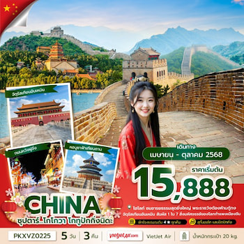 ทัวร์จีน ปักกิ่ง กำแพงเมืองจีน เทียนอันเหมิน 5 วัน 3 คืน VZ
