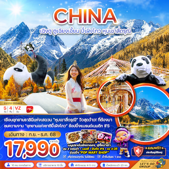 ทัวร์จีน ตูเจียงเอี้ยน อุทยานปี้เผิงโกว หุบเขาสี่ดรุณี 4 วัน 3 คืน VZ