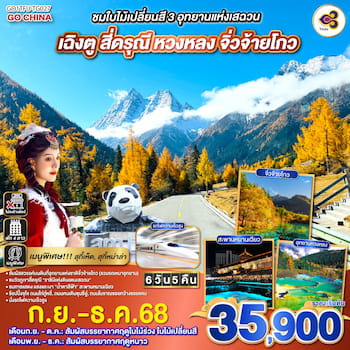 ทัวร์เฉิงตู สี่ดรุณี หวงหลง จิ่วจ้ายโกว [รถเหมา+รถไฟความเร็วสูง+ไม่ลงร้าน] 6 วัน 5 คืน TG