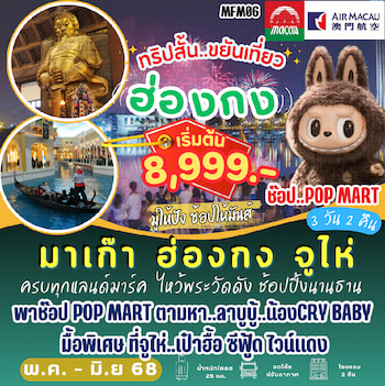 ทัวร์มาเก๊า ฮ่องกง จูไห่ 3 วัน 2 คืน NX