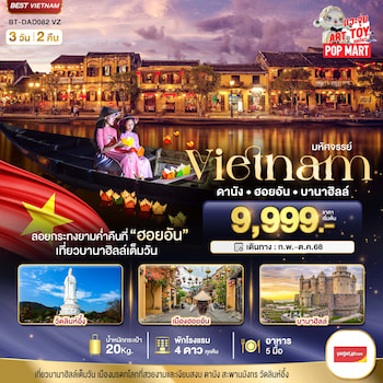 ทัวร์เวียดนามกลาง บาน่าฮิลล์ เว้ ดานัง ฮอยอัน 4 วัน 3 คืน VZ