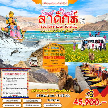 ทัวร์อินเดีย แคชเมียร์ เลห์ ลาดักห์ 8 วัน 6 คืน TG