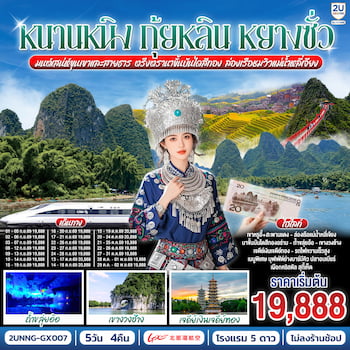 ทัวร์กุ้ยหลิน หลงเซิ่น นาขั้นบันได หยางซั่ว เขาหรูยี่ฟง รถไฟความเร็วสูง 5 วัน 4 คืน GX