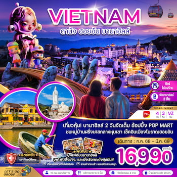 ทัวร์เวียดนามกลาง ดานัง ฮอยอัน บานาฮิลล์ (พักบานาฮิลล์ 2 คืน-ไม่ลงร้าน) 4 วัน 3 คืน VZ