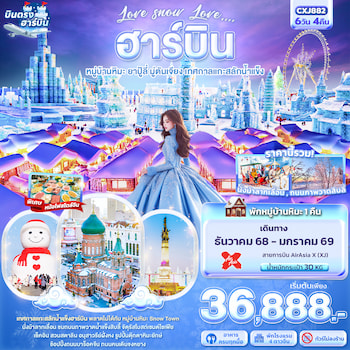ทัวร์ฮาร์บิน เทศกาลแกะสลักน้ำแข็ง [พักหมู่บ้านหิมะ+ไม่ลงร้าน] 6 วัน 4 คืน XJ