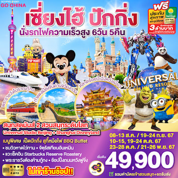 ทัวร์จีน เซี่ยงไฮ้ ปักกิ่ง [รวมบัตรดิสนีย์-นั่งรถไฟความเร็วสูง] 6 วัน 4 คืน CA