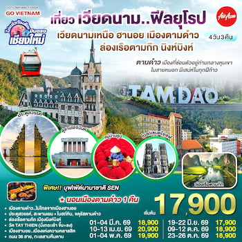 ทัวร์เวียดนามเหนือ [บินตรงเชียงใหม่] ฮานอย เมืองตามด๋าว นิงห์บิงห์ 4 วัน 3 คืน FD