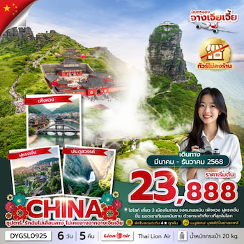 ทัวร์จีน จางเจียเจี้ย เฟิ่งหวง ฟูหรงเจิ้น เทียนเหมินซาน [ไม่ลงร้าน] 6 วัน 5 คืน VZ