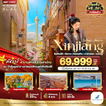 ทัวร์ซินเจียงใต้ คัชการ์ ทัชเคอร์กัน อาล่าเอ่อร์ อาเคอซู่ (ไม่ลงร้าน) 9 วัน 8 คืน CZ