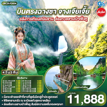 ทัวร์จีน เทียนเหมินซาน ทะเลสาบเป่าเฟิ่งหู (ลงร้าน+Optionเขาอวตาร) 4 วัน 3 คืน FD