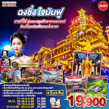 ทัวร์จีน ฉงชิ่ง ต้าจู๋ อู่หลง หลุมฟ้า สะพานสวรรค์ เขานางฟ้า 4 วัน 3 คืน FD