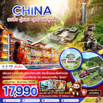 ทัวร์ฉงชิ่ง ต้าจู๋ อู่หลง อู่หลิงซานหุบเขารอยแยก อุทยานหลุมฟ้า (ไม่ลงร้าน) 5 วัน 4 คืน 3U