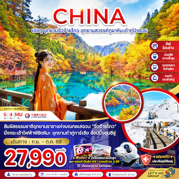 ทัวร์เฉิงตู จิ่วจ้ายโกว ต๋ากู่ปิงชวน (รวมรถเหมา-ไม่ลงร้าน-นั่งรถไฟ) 5 วัน 4 คืน MU