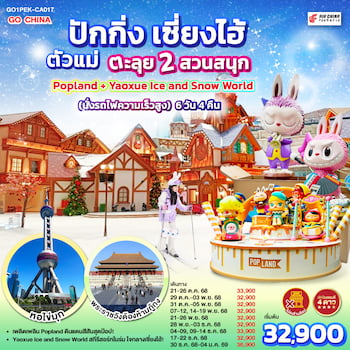 ทัวร์ปักกิ่ง เซี่ยงไฮ้ Popland + Yaoxue Ice (รถไฟความเร็วสูง) 6 วัน 4 คืน CA