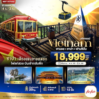 ทัวร์เวียดนามเหนือ ฮานอย ซาปา ฟานซิปัน