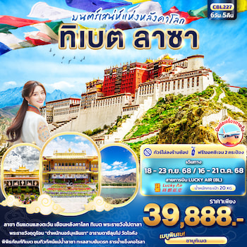 ทัวร์ทิเบต ลาซา ธารน้ำแข็งคอโรลา (ไม่ลงร้าน-บินภายใน) 6 วัน 5 คืน 8L