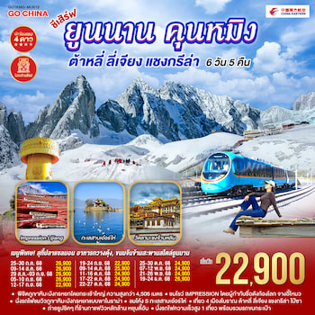 ทัวร์คุนหมิง ต้าหลี่ ลี่เจียง แชงกรีล่า [ไม่ลงร้าน+รถไฟความเร็วสูง] 6 วัน 5 คืน MU