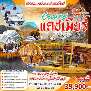 ทัวร์อินเดีย แคชเมียร์ พาฮาแกม โซนามาร์ค กุลมาร์ค 7 วัน 6 คืน 6E