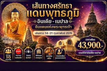 ทัวร์อินเดีย-เนปาล แสวงบุญ 4 สังเวชนียสถาน ครบสูตร [ พักโรงแรม ] 8 วัน 7 คืน B3