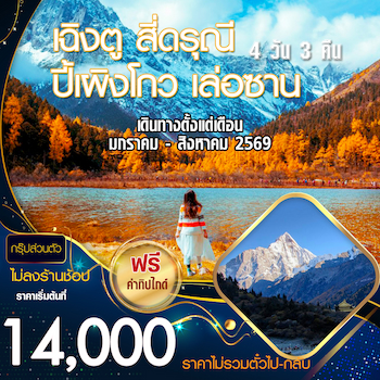 ทัวร์จีน เฉิงตู ภูเขาสี่ดรุณี ปี้เผิงโกว เล่อซาน 4 วัน 3 คืน [กรุ๊ปส่วนตัว+ไม่ลงร้าน]