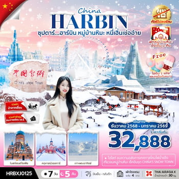 ทัวร์ฮาร์บิน หมู่บ้านหิมะ หนี่เฮิ่นเข่ออ้าย [บินตรง+พักหมู่บ้านหิมะ] 7 วัน 5 คืน XJ