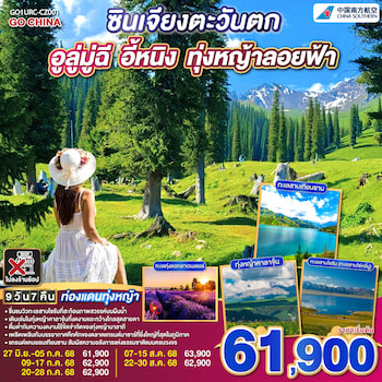ทัวร์ซินเจียงตะวันตก อูลู่มู่ฉี อี้หนิง ทุ่งหญ้านาลาถี 9 วัน 7 คืน CZ