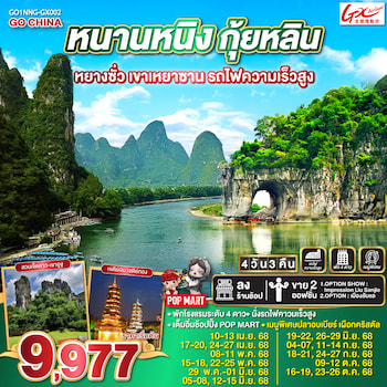 ทัวร์กุ้ยหลิน หยางซั่ว เขาเหยาซาน รถไฟความเร็วสูง 4 วัน 3 คืน GX
