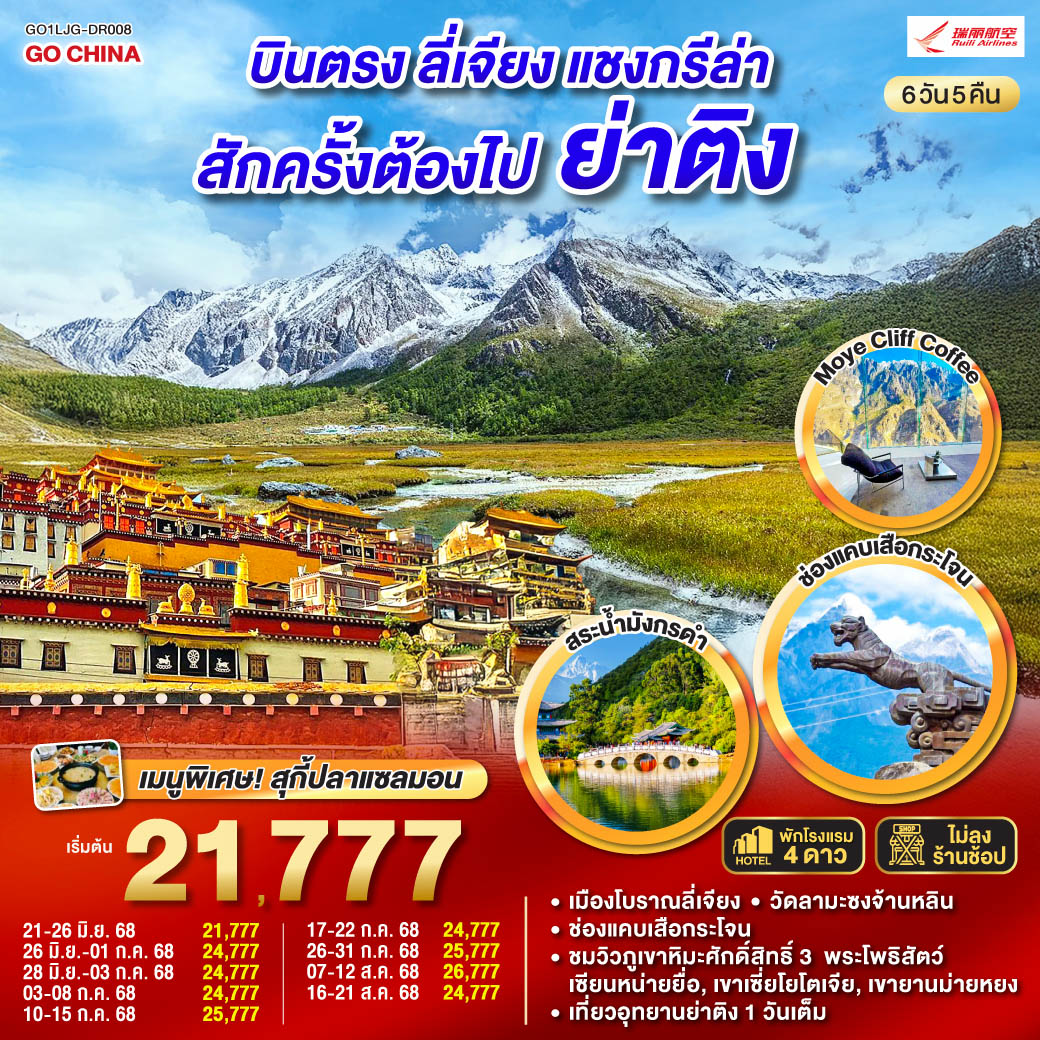ทัวร์จีน บินตรงลี่เจียง แชงกรีล่า ย่าติง [ไม่ลงร้าน] 6 วัน 5 คืน DR