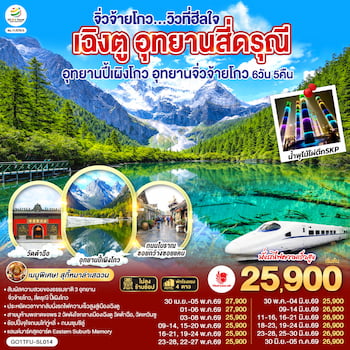 ทัวร์เฉิงตู สี่ดรุณี ปี้เผิงโกว จิ่วจ้ายโกว [รถไฟความเร็วสูง-ไม่ลงร้าน] 6 วัน 5 คืน SL