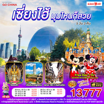 ทัวร์เซี่ยงไฮ้ หาดไว่ทาน [Freeday Option สวนสนุกดิสนีย์แลนด์] 5 วัน 3 คืน SL