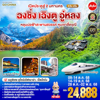 ทัวร์จีน ฉงชิ่ง อู่หลง เฉิงตู สี่ดรุณี [รถไฟความเร็วสูง+ไม่ลงร้าน] 6 วัน 4 คืน FD