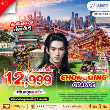 ทัวร์ฉงชิ่ง อู่หลง หลุมฟ้าสะพานสวรรค์ รถไฟทะลุตึก [ไม่ลงร้าน] 4 วัน 3 คืน G5