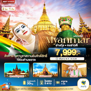 ทัวร์เมียนมาร์ ย่างกุ้ง หงสา เจดีย์ชเวดากอง 2 วัน 1 คืน 8M