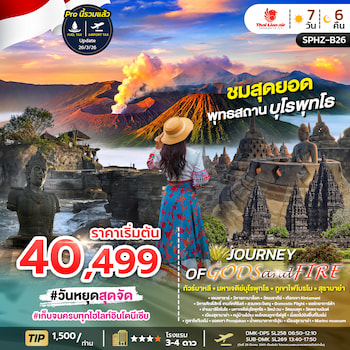 ทัวร์บาหลี โบรโม่ คาวาอีเจี้ยน [เที่ยวรอบเดียวครบจบ] 8 วัน 7 คืน FD