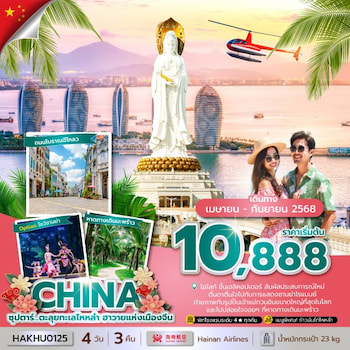ทัวร์จีน ไหหลำ ฮาวายแห่งเมืองจีน 4 วัน 3 คืน HU