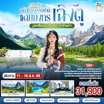 ทัวร์เฉิงตู สี่ดรุณี ปี้เผิงโกว จิ่วจ้ายโกว [รถไฟความเร็วสูง-ไม่ลงร้าน]  6 วัน 5 คืน TG