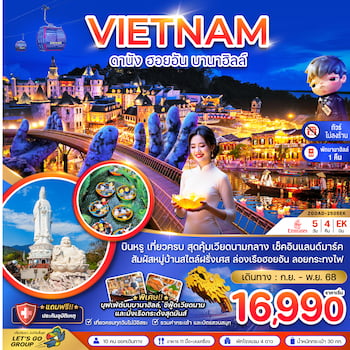 ทัวร์แกรนด์เวียดนามกลาง ดานัง เว้ ฮอยอัน บานาฮิลส์ - พักบานาฮิลส์ (ไม่ลงร้าน) 5 วัน 4 คืน EK