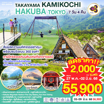 ทัวร์ญี่ปุ่น โอซาก้า คามิโคจิ ชิราคาวาโกะ 6 วัน 4 คืน TG